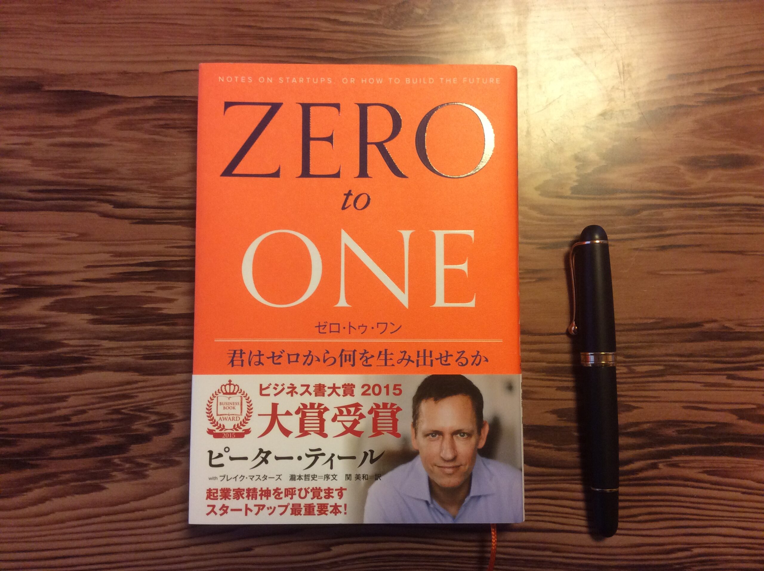 読書案内】起業家の精神を学ぶ-ピーター・ティール『ゼロ・トゥ・ワン